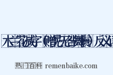 木兰花减字（赠晃无咎舞鬟）反义词是什么意思的图片